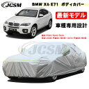 【セール＆全品P10倍★3/4-3/11】カーカバー BMW車用 X6(E71) 2008年6月～2014年8月 サンシェード 専用カバー カーボディカバー カスタム 外装パーツ 車カバー FG35 FG44 FG30 裏起毛 傷つけにくい 防水性アップ JCSM 自動車カバー 防雨防塵 強風/雪対策