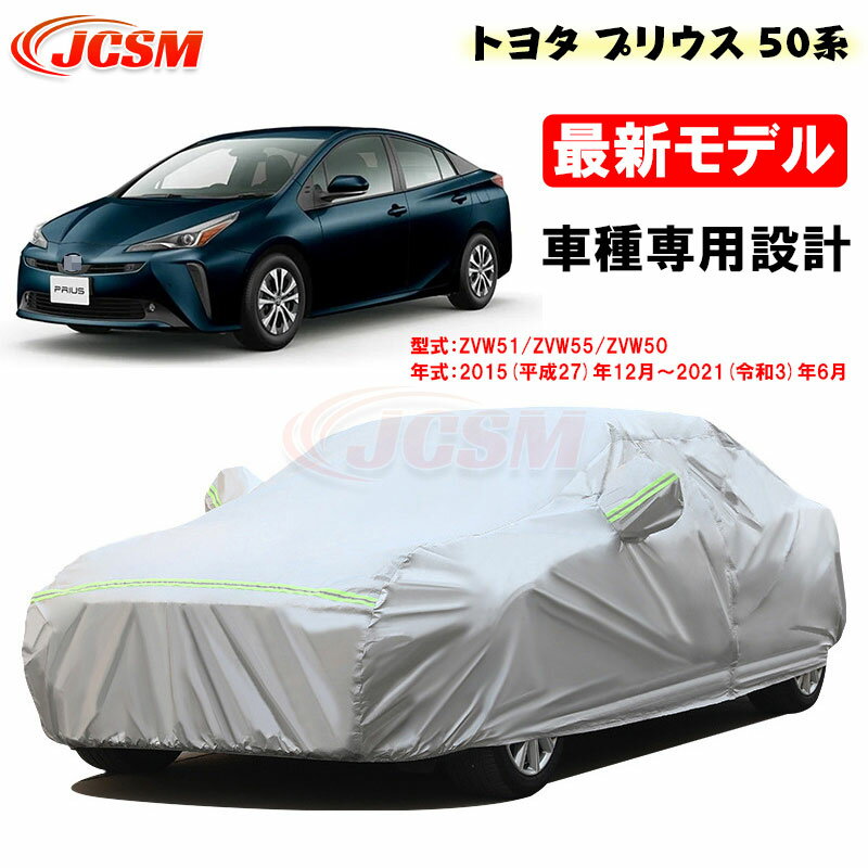 【セール＆P10倍★6/4-6/11】カーカバー トヨタ車用 PRIUS プリウス 50系 2015年12月～2021年6月 サンシェード 専用カバー カーボディカバー 外装パーツ 車カバー 裏起毛 傷つけにくい 防水性アップ JCSM 自動車カバー 防雨防塵 強風/雪対策