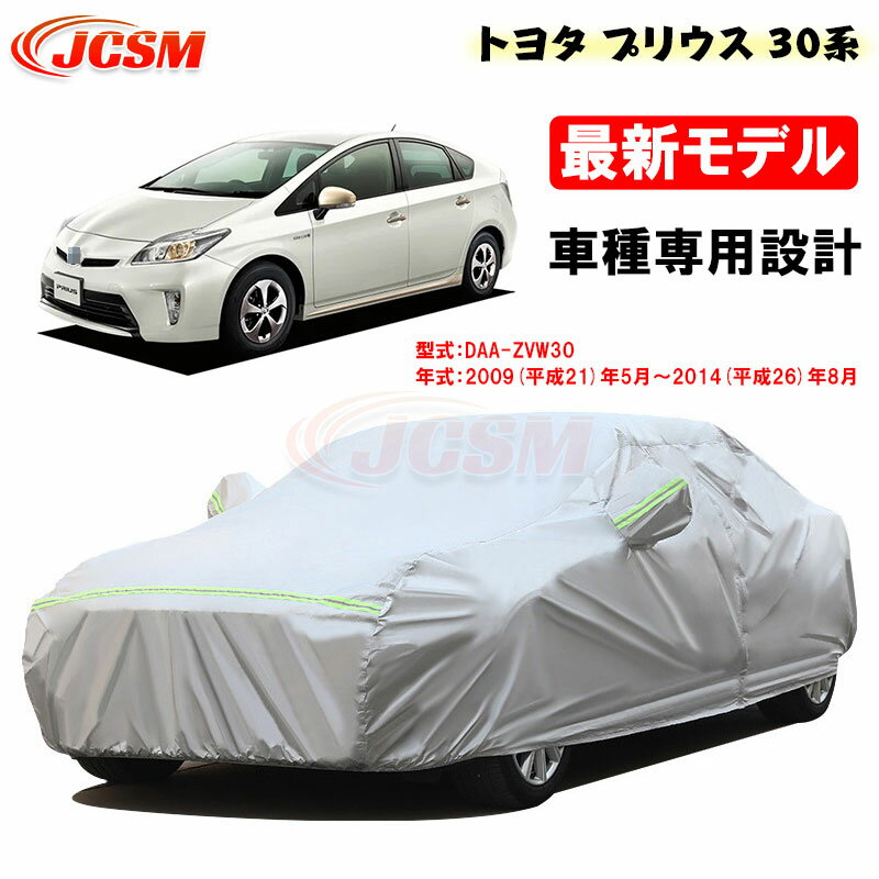 【感謝日P10倍☆彡5/17-5/20】カーカバー トヨタ PRIUS プリウス 30系 平成21年5月～平成26年8月 サンシェード ZVW30 専用カバー カーボディカバー 外装パーツ 車カバー 裏起毛 傷つけにくい 防水性アップ JCSM 自動車カバー 防雨防塵 強風/雪対策