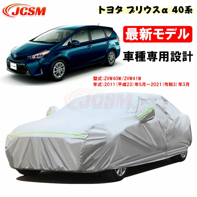 【セール＆P10倍★6/4-6/11】カーカバー トヨタ車用 PRIUS ALPHA プリウスα 40系 2011年5月～2021年3月 サンシェード ZVW40W ZVW41W 専用カバー カーボディカバー 外装パーツ 車カバー 裏起毛 傷つけにくい 防水性アップ JCSM 自動車カバー 防雨防塵 強風/雪対策