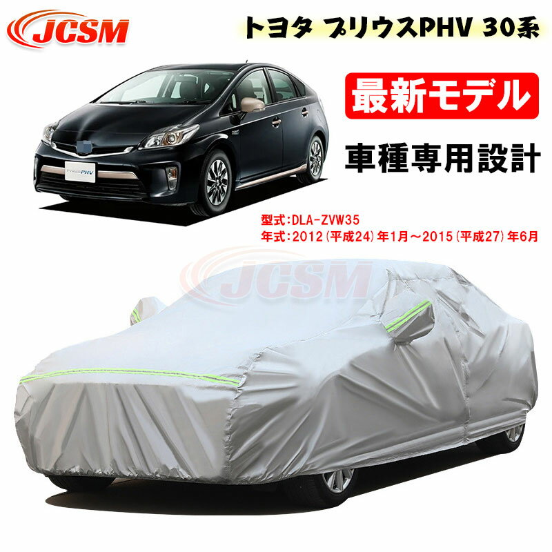 【全品P10倍★5/29-6/1限定セール】カーカバー トヨタ車用 プリウスPHV 30系 平成24年1月～平成27年6月 サンシェード ZVW35 専用カバー カーボディカバー 外装パーツ 車カバー 裏起毛 傷つけにくい 防水性アップ JCSM 自動車カバー 防雨防塵 強風/雪対策