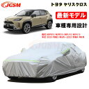 【セール&P10倍★3/4-3/11】JCSM カーカバー トヨタ ヤリスクロス 10系 2020年8月〜 車種専用 カーカバー サンシェード 専用カバー カー...