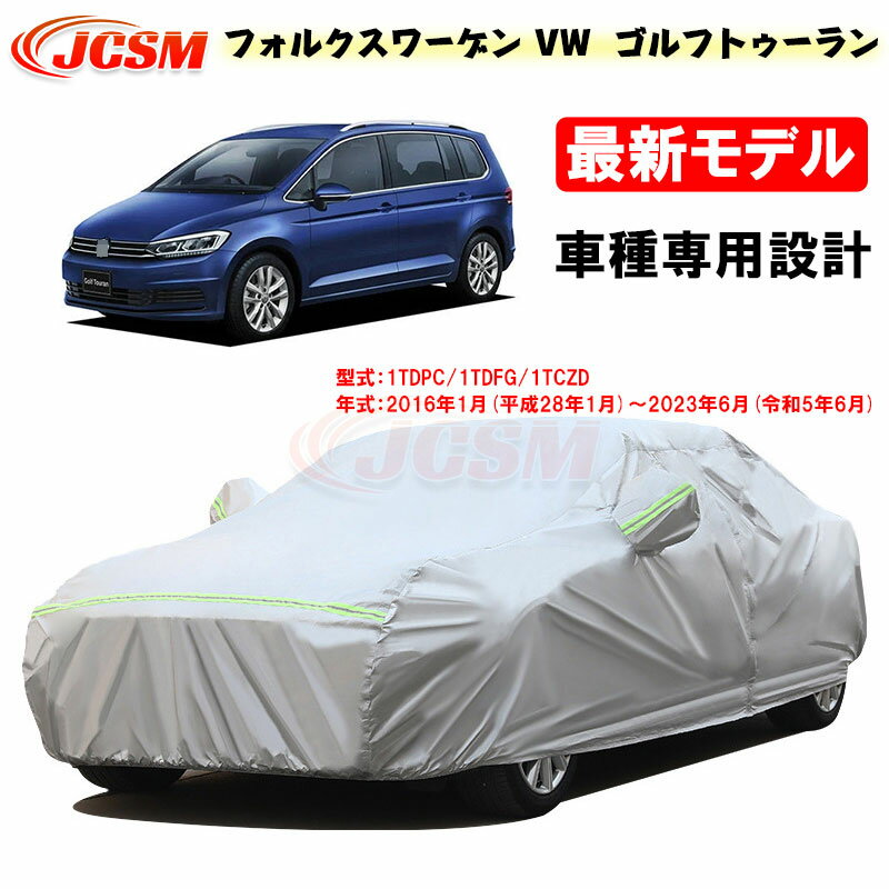 【感謝日P10倍☆彡5/17-5/20】カーカバー フォルクスワーゲン車用 VW Golf Touran ゴルフトゥーラン 2016年1月～2023年6月 サンシェード 専用カバー 1TDPC カーボディカバー 外装パーツ 車カバー 裏起毛 傷つけにくい 防水性 JCSM 自動車カバー 防雨防塵 強風/雪対策