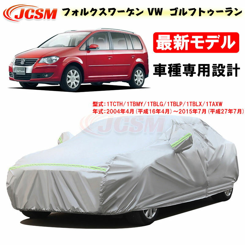 【感謝日P10倍☆彡5/17-5/20】カーカバー フォルクスワーゲン車用 VW Golf Touran ゴルフトゥーラン 2004年4月～2015年7月 サンシェード 専用カバー 1TCTH カーボディカバー 外装パーツ 車カバー 裏起毛 傷つけにくい 防水性 JCSM 自動車カバー 防雨防塵 強風/雪対策