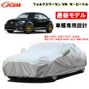 【全品P10倍☆彡4/24-4/29】カーカバー フォルクスワーゲン車用 VW THE_BEETLE ザ ビートル 2012年4月～2021年4月 サンシェード 専用カバー カーボディカバー 外装パーツ 車カバー 16CPL 16CZDW 裏起毛 傷つけにくい 防水性 JCSM 自動車カバー 防雨防塵 強風/雪対策