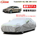 【全品P10倍☆彡5/3-5/6】カーカバー フォルクスワーゲン車用 VW PASSAT_CC パサートCC 2008年11月～2012年7月 サンシェード 専用カバー 3CCCZC カーボディカバー 外装パーツ 車カバー 裏起毛 傷つけにくい 防水性 JCSM 自動車カバー 防雨防塵 強風/雪対策