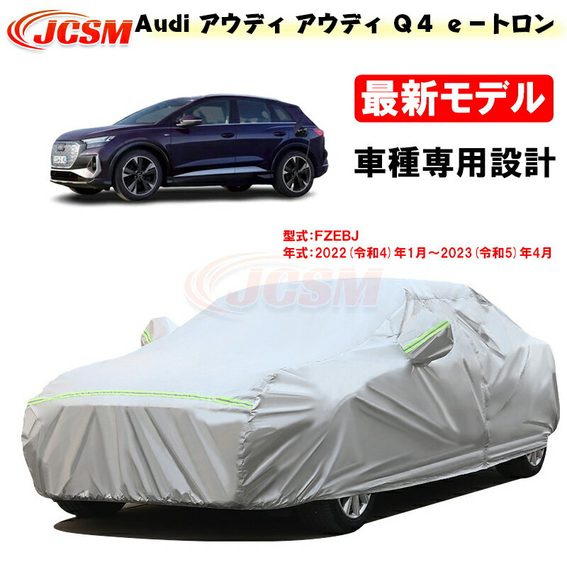 【感謝日P10倍☆彡5/17-5/20】カーカバー AUDI アウディ Q4 2022年1月～2023年4月 サンシェード 専用カバー カーボディカバー 外装パーツ 車カバー 裏起毛 傷つけにくい 防水性アップ JCSM 自動…