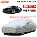 【全品P10倍☆彡1/24-1/28】カーカバー アウディ車用 R8 2007年7月～2016年3月 42BYHF 42BUJF 42CMPF サンシェード 専用カバー カーボディカバー 外装パーツ 自動車カバー 防水性アップ 裏起毛 傷つけにくい JCSM 車カバー 防雨防塵 強風/雪対策