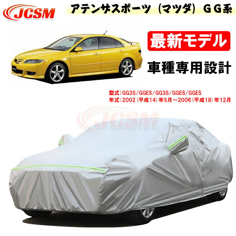【全品P10倍★9/4-9/11】JCSM マツダ アテンザスポーツ GG系 2002年5月～2006年12月 専用設計 カーカバー サンシェード 専用カバー カーボディカバー 外装パーツ 車カバー カーカバー 裏起毛 傷つけにくい 防水性アップ 自動車カバー 防雨防塵 強風/雪対策