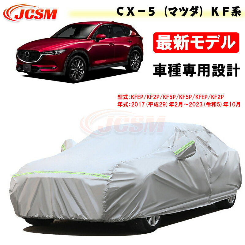 【感謝日P10倍☆彡5/17-5/20】JCSM カーカバー サンシェード CX－5（マツダ）KF系 平成29年2月～令和5年10月 専用カバー カーボディカバー 外装パーツ 車カバー カーカバー 裏起毛 傷つけにくい 防水性アップ 自動車カバー 防雨防塵 強風/雪対策