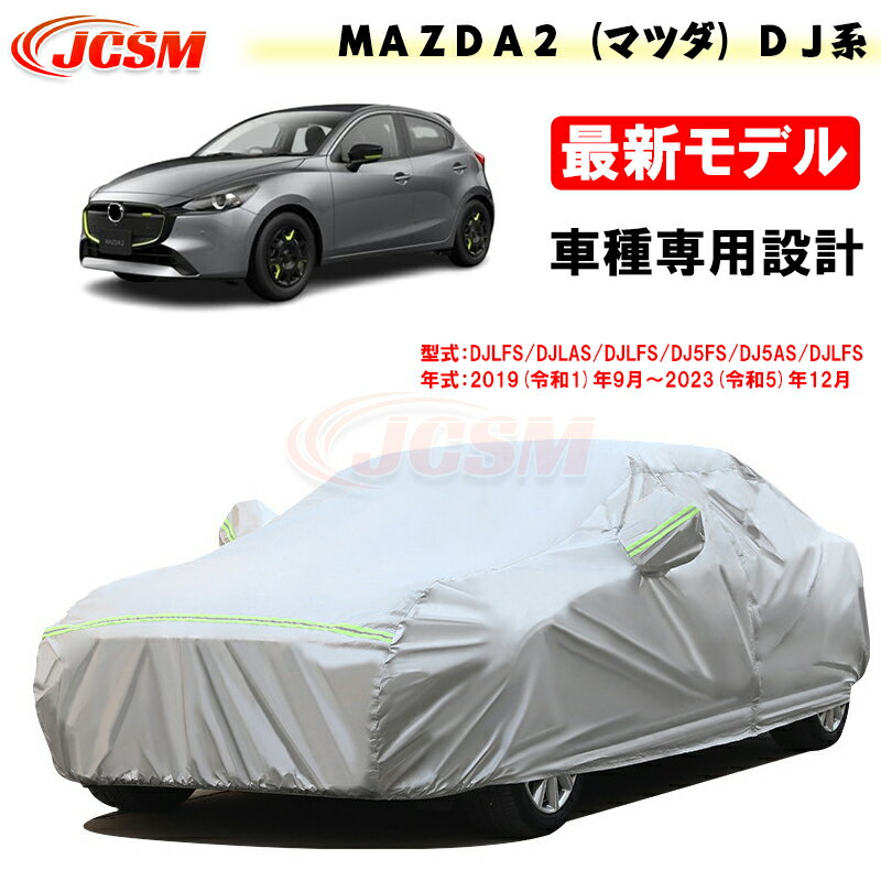 【感謝日P10倍☆彡5/17-5/20】JCSM カーカバー サンシェード MAZDA2（マツダ）DJ系 令和1年9月～令和5年12月 専用カバー カーボディカバー 外装パーツ 車カバー カーカバー 裏起毛 傷つけにくい 防水性アップ 自動車カバー 防雨防塵 強風/雪対策