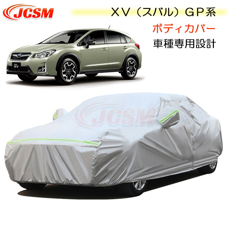 【全品P10倍★9/4-9/11】JCSM カーカバー サンシェード XV（スバル）GP系 平成24年10月～平成29年4月 専用カバー カーボディカバー 車種専用設計 車カバー カーカバー 裏起毛 傷つけにくい 防水性アップ 自動車カバー 防雨防塵 強風/雪対策 SUBARU XV