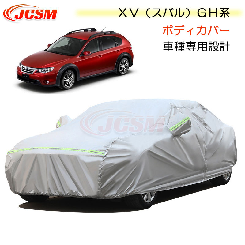 【全品P10倍★9/4-9/11】JCSM カーカバー サンシェード XV（スバル）GH系 平成22年6月～平成24年2月 専用カバー カーボディカバー 車種専用設計 車カバー カーカバー 裏起毛 傷つけにくい 防水性アップ 自動車カバー 防雨防塵 強風/雪対策 SUBARU XV
