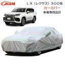 【P10倍&SALE★6/4-6/11】JCSM カーカバー サンシェード LX(レクサス)300系 車種専用設計 ボディカバー カーボディカバー 車カバー カ...