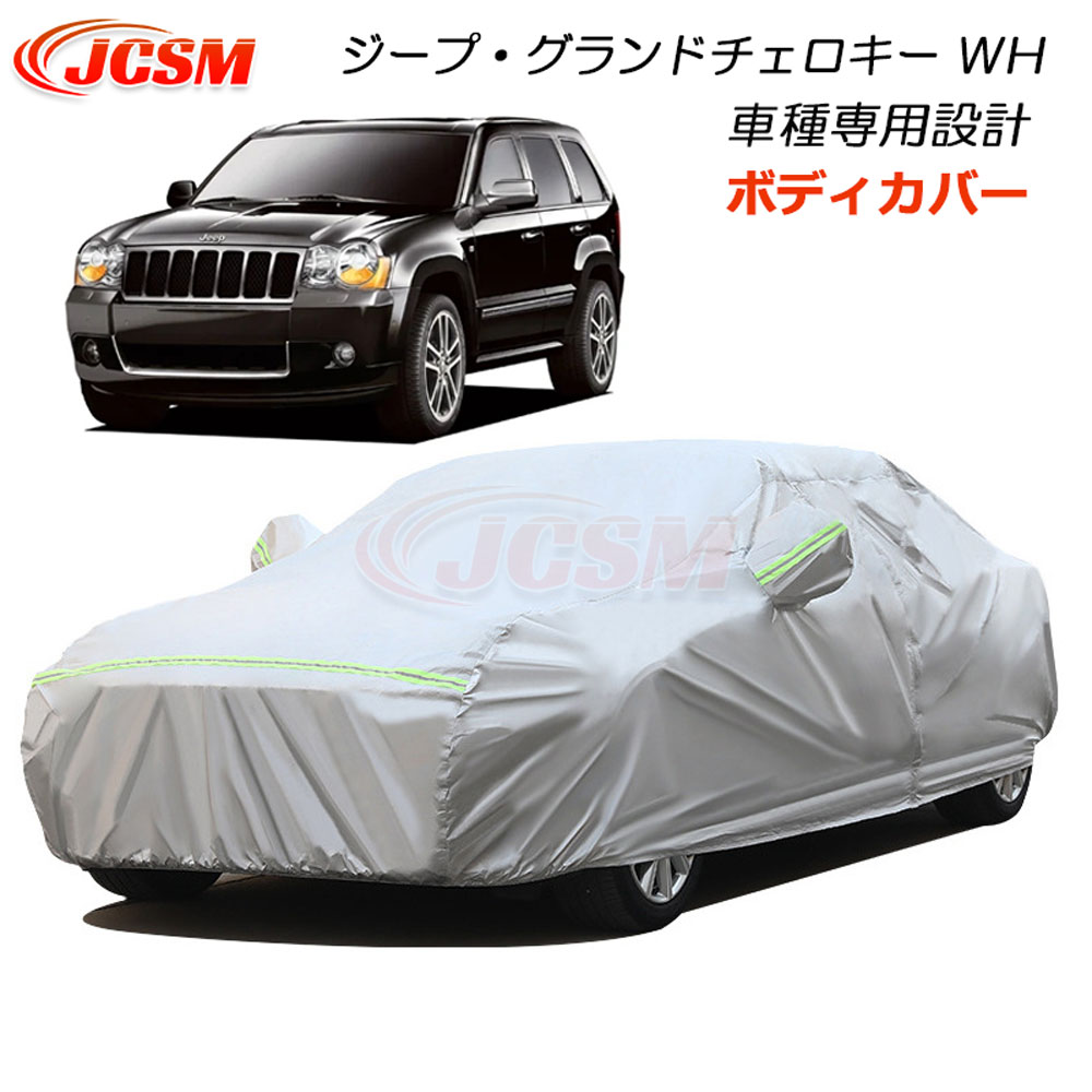 【セール＆P10倍9/4-9/11】JCSM カーボディカバー JEEP ジープ グランドチェロキー WH系 ボディカバー カーカバー サンシェード 車種専用設計 車カバー 防紫外線 パーツ カーカバー 裏起毛 傷つけにくい 防水性アップ 自動車カバー 外装 UVカット 日除け 湿気除け 防塵