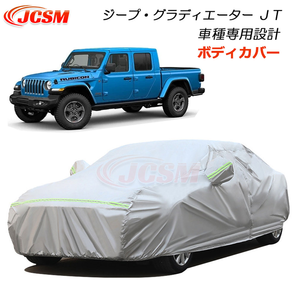 【P10倍8/4-8/11】JCSM ジープ・グラディエーター JT系 カーカバー サンシェード ボディカバー カーボディカバー 車種専用設計 車カバー カーカバー 裏起毛 傷つけにくい 防水性アップ 自動車カバー 外装パーツ UVカット 日除け 湿気除け 防塵 防紫外線 Jeep Gladiator