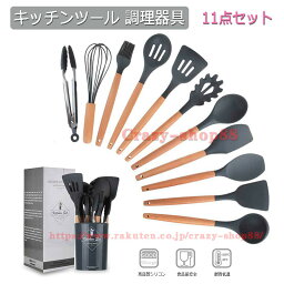 キッチンツール 調理器具 11点セット キッチン用品 木製キッチンツール クッキングツール 製菓器具 台所用品 耐熱シリコン 調理 料理 フライ返し おたま トング ヘラ 泡立て器 ブラシ スパチュラ パスタサーバー レードル ターナー スプーン 食器セット 収納もの1点