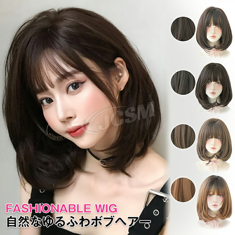 ウィッグ ボブ 小顔効果抜群 ミディアム 黒髪 自然 フルウィッグ ウイッグ かつら 桂 フルウイッグ 可愛い セミロング ウェーブ ショート レディース カール ボブウィッグ 耐熱材質 かつら 女性 ハロウィン コスプレ 普段使い 結婚式 JCSM-D3107