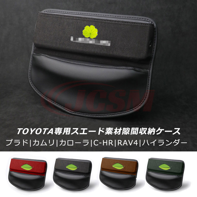 【感謝日P10倍☆彡5/17-5/20】JCSM 隙間収納ケース TOYOTA トヨタ スエード製 PUレザー センター隙間収納ケース サイド収納ボックス シートサイドポケット ランドクルーザープラド カムリ カローラ C-HR RAV4 内装パーツ 収納BOX 小物入れ 小物収納 カスタム