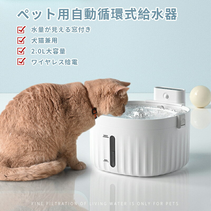 【全品P10倍★5/29-6/1限定セール】自動ペット給水器 自動給水器 犬給水器 猫自動給水器 循環式給水器 ステンレス鋼 2.0L大容量 活性炭フィルターイオン交換樹脂 超静音 留守番対応 循環式水飲…