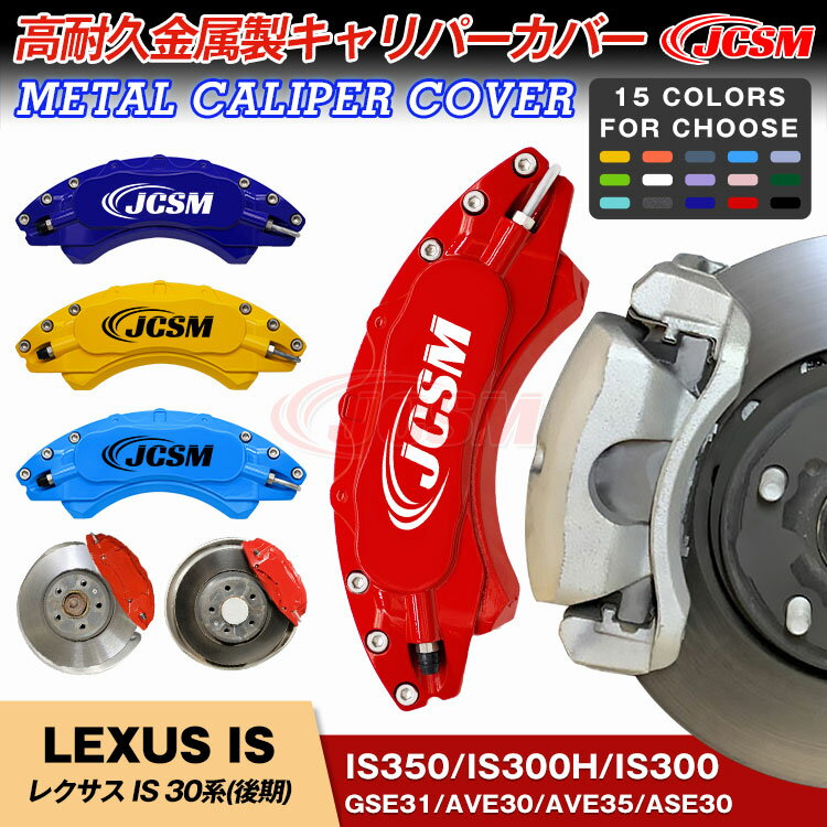 【全品P10倍☆彡5/9-5/16】JCSM レクサス車用 IS 30系 後期 キャリパーカバー ブレーキカバー 簡単取付 IS350 IS300h IS300 車種専用設計 高耐久金属製キャリパーカバー ホイールカバー 保護 アルミ合金板 前後1台分セット 外装 カスタム パーツ 日本語説明書