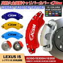 【全品P10倍☆彡5/3-5/6】キャリパーカバー ブレーキカバー レクサス ISシリーズ 30系 専用設計 LEXUS車用 JCSM 高耐久金属製キャリパーカバー ホイールカバー 前後1台分セット 車用品 外装 カスタム パーツ 保護 アルミ合金板 15色 キャリパーカバー