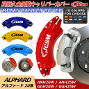 【全品P10倍☆彡3/21-3/27】キャリパーカバー ブレーキカバー トヨタ車用 ALPHARD&VELLFIRE 20系 2008-2014年 専用設計 JCSM 高耐久金属製高級キャリパーカバー 前後1台分セット 車用品 外装 カスタム パーツ 送料無料 おしゃれ 保証3年