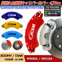 【全品P10倍☆彡4/14-4/17】キャリパーカバー ブレーキカバー トヨタ車用 ROOMY TANK ルーミー タンク M900系 16-20年 専用設計 JCSM 保護カバー 高耐久金属製高級キャリパーカバー ホイールカバー 前後1台分セット 車用品 外装 カスタム パーツ 日本語説明書