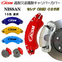 【P10倍&SALE★6/4-6/11】JCSM 日産 セレナ C25系専用 キャリパーカバー ブレーキカバー 簡単取付 キャリパーカバー 保護カバー アルミ合...