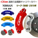 【全品P10倍★9/4-9/11】JCSM ブレーキカバー キャリパーカバー リーフ(日産)ZE0系 平成22年12月〜平成28年10月 キャリパーカバー 保護...