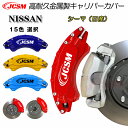【セール&P10倍★12/4-12/11】JCSM ニッサン シーマ キャリパーカバー ブレーキカバー 簡単取付 キャリパーカバー 保護カバー アルミ合金板 高...