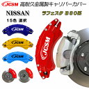 【全品P10倍★9/4-9/11】JCSM ブレーキカバー キャリパーカバー ラフェスタ(日産)B30系 平成16年12月〜平成22年8月 キャリパーカバー 保...