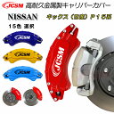【全品P10倍★9/4-9/11】JCSM ブレーキカバー キャリパーカバー キックス(日産)P15系 令和2年6月〜令和6年6月 キャリパーカバー 保護カバー...