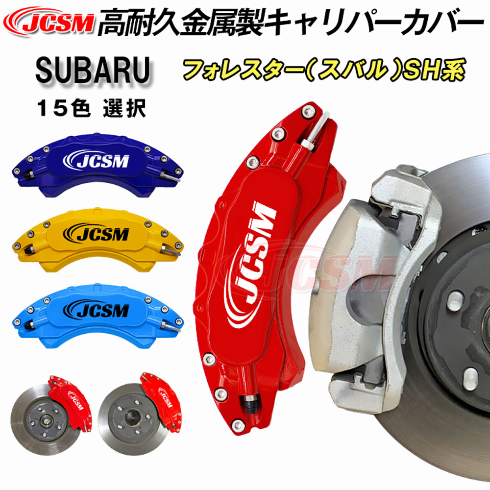 【P10倍6/13-6/15】JCSM スバル フォレスター SH系 車種専用設計 ブレーキカバー キャリパーカバー 保護カバー 高耐久金属製キャリパーカバー ホイール内部カバー アルミ合金板 前後1台分セット 外装パーツ SUBARU FORESTER 2007年12月～2012年11月