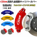 【P10倍★週末セール10/18-10/21】JCSM ブレーキカバー キャリパーカバー フォレスター(スバル)SG系 平成14年2月〜平成19年12月 キャリ...