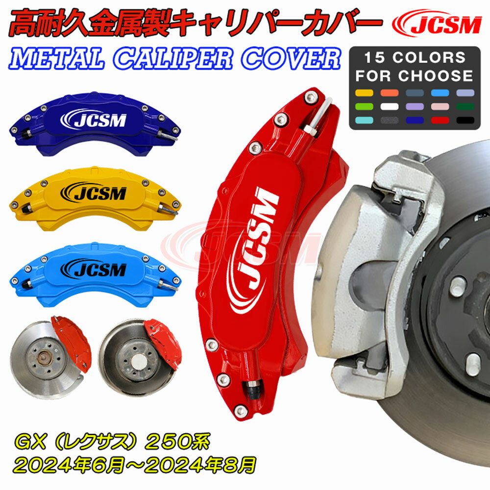 【セール＆P10倍9/4-9/11】JCSM ブレーキカバー キャリパーカバー GX（レクサス）250系 車種専用設計 ホイール内部カバー 保護カバー 高耐久金属製キャリパーカバー ブレーキカバー アルミ合金板 カーパーツ 前後1台分セット LEXUS GX 250系 2024年6月～2024年8月