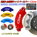 【全品P10倍3/4-3/11】JCSM LX(レクサス)300系 ブレーキカバー キャリパーカバー 車種専用設計 保護カバー 高耐久金属製キャリパーカバー ホ...