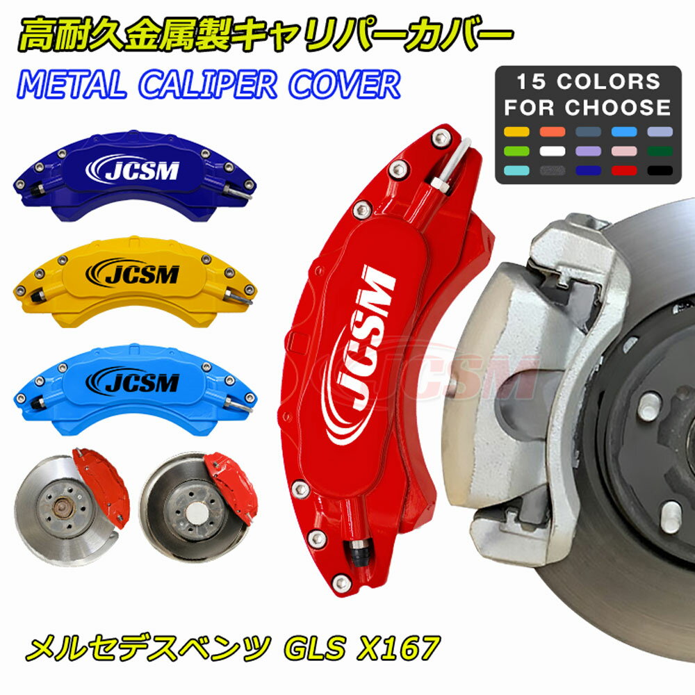 【セール＆P10倍｜12/4-12/11】JCSM メルセデスベンツ GLSクラス X167 キャリパーカバー ブレーキカバ..
