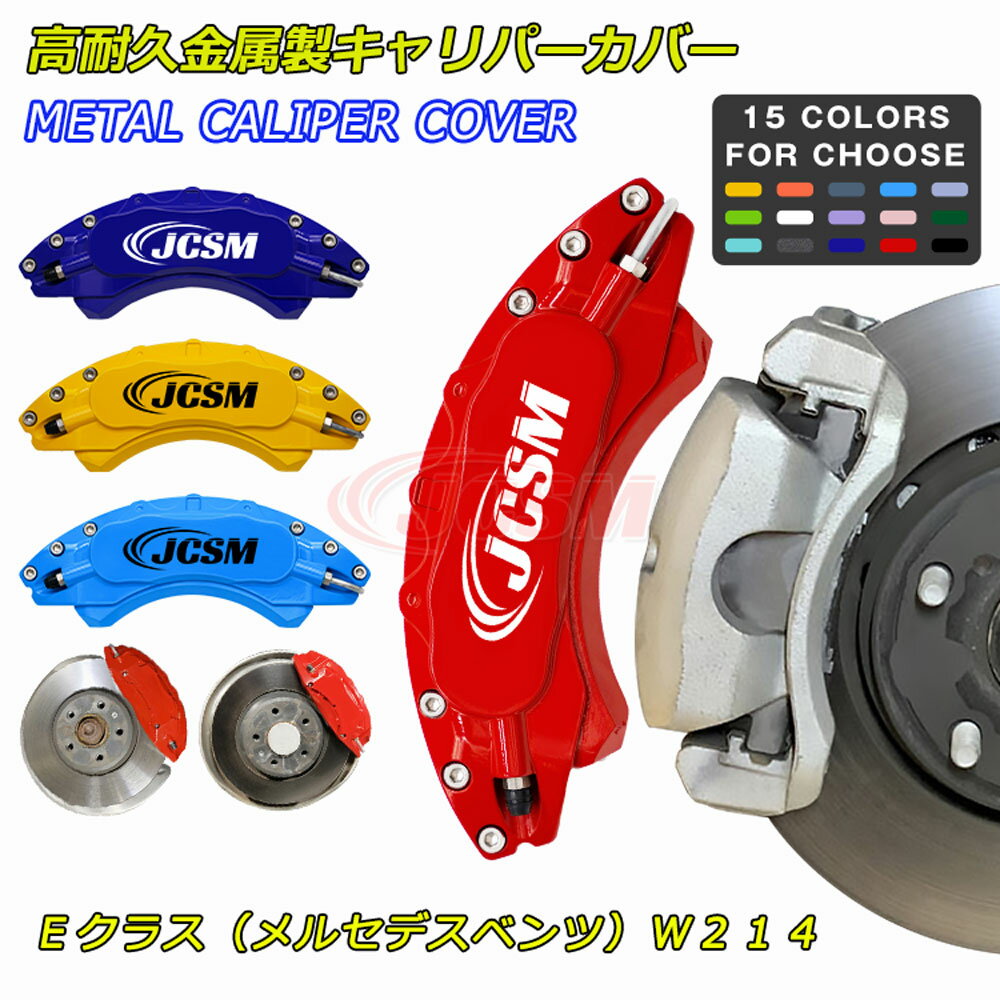 【P10倍8/4-8/11】JCSM Eクラス（メルセデスベンツ）W214 キャリパーカバー ブレーキカバー 車種専用設計 フィッティング ホイールカバー ブレーキカバー アルミ合金板 高耐久金属製キャリパーカバー 簡単取付 保護 前後1台分セット 外装パーツ カスタム 日本語説明書