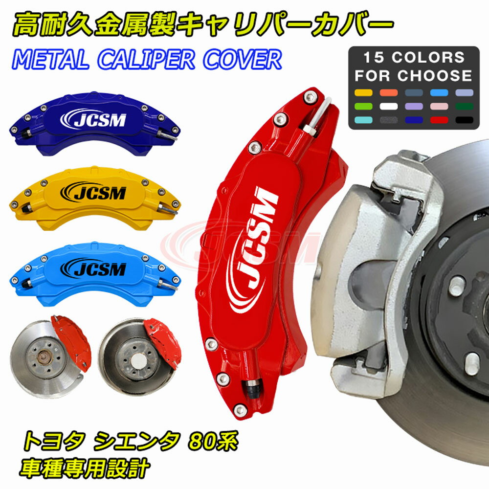 【P10倍8/4-8/11】JCSM シエンタ（トヨタ）80系 キャリパーカバー ブレーキカバー 車種専用設計 フィッティング ホイールカバー ブレーキカバー アルミ合金板 高耐久金属製キャリパーカバー 簡単取付 保護 前後1台分セット 外装パーツ 日本語説明書 TOYOTA SIENTA 80系