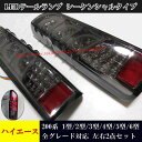 【全品P10倍☆彡5/1 24H限定】ハイエース 200系 LEDテールランプ シーケンシャルタイプ 現行ベンツ風ファイバーテールランプ 流れるウインカー インナーブラック 左右2点セット