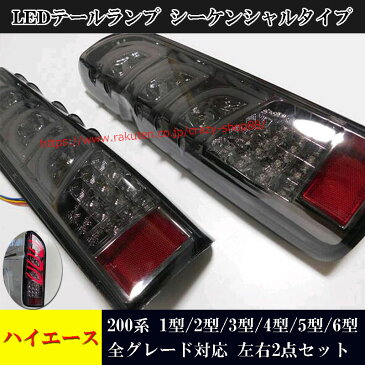 ハイエース 200系 LEDテールランプ シーケンシャルタイプ 現行ベンツ風ファイバーテールランプ 流れるウインカー インナーブラック 左右2点セット