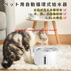 自動給水器 ペット給水器 犬 猫自動給水器 循環式給水器 ステンレス鋼 1.9L大容量 活性炭フィルターイオン交換樹脂 超静音 留守番対応 循環式水飲み器 安全 静音給水 センサー反応型出水 省エネ 猫犬用 ペット水飲み 循環式濾過 水位窓 空焚き防止