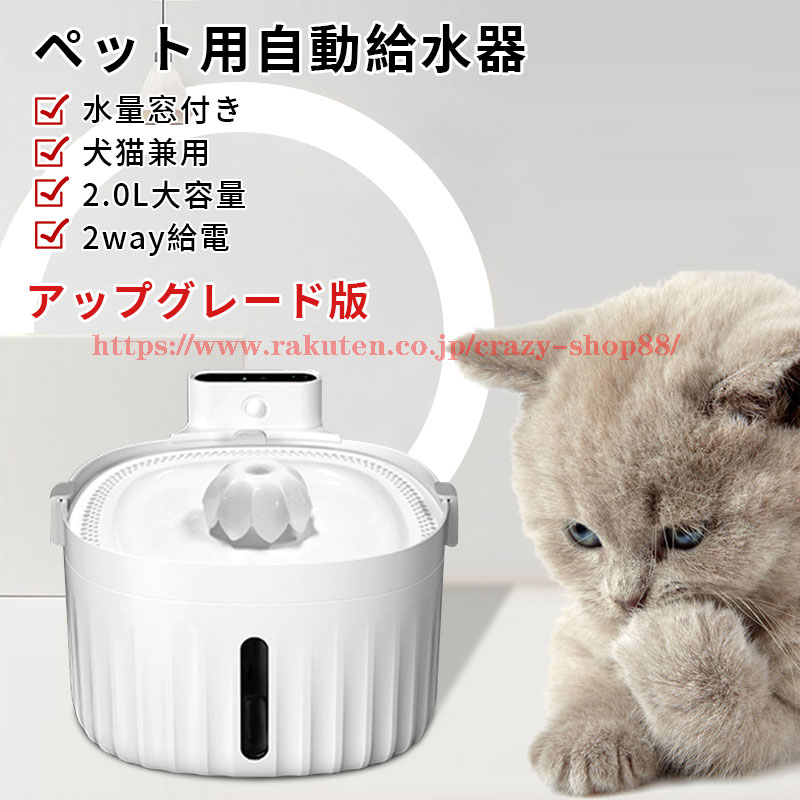 【全品P10倍★5/29-6/1限定セール】自動ペット給水器 自動給水器 犬給水器 猫自動給水器 循環式給水器 ABS 2.0L大容量 活性炭フィルターイオン交換樹脂 超静音 留守番対応 循環式水飲み器 安全 …