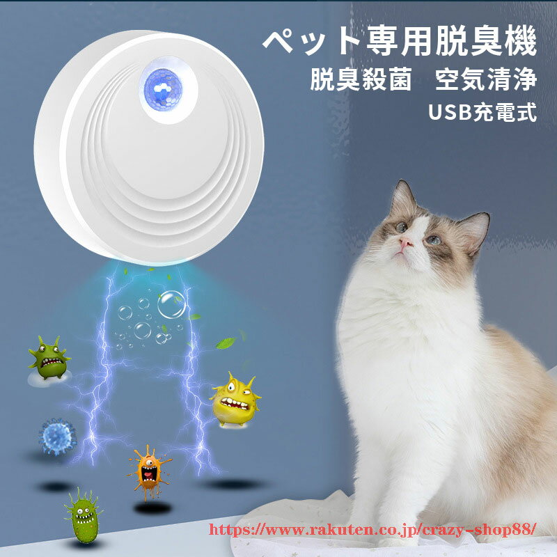 【全品P10倍☆彡5/9-5/16】脱臭機 ペット専用 動物に無害 5200mAh大容量 コンパクト イオン発生器 強力脱臭 省エネ ほこり除去 殺菌 静音 トイレ 浴室 空気清浄 小型 USB充電式 操作簡単 空気清浄機 人体無害 猫犬通用 部屋 タバコ 強力 消臭 静音 除菌脱臭機 除塵消煙