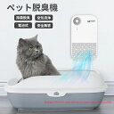 ペット脱臭機 空気清浄器 小型脱臭機 ペット専用 スマート脱臭ボックス 動物に無害 電池式 コンパクト イオン発生器 強力脱臭 省エネ ほこり除去 殺菌 静音 ...