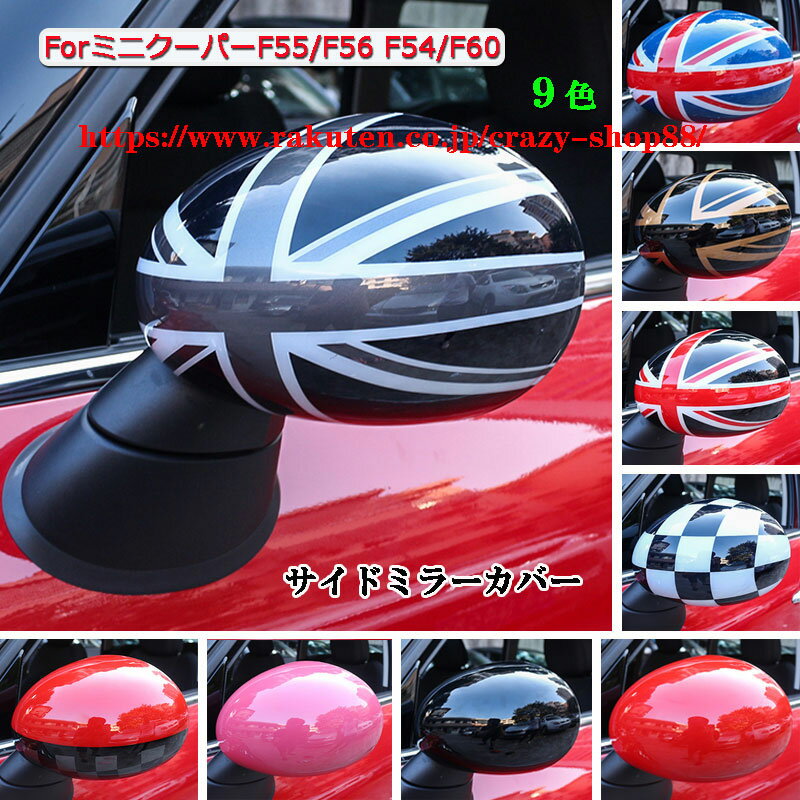 【セール＆P10倍★6/4-6/11】新品 ミニクーパー mini cooper F55/F56 F54/F60 BMWミニ車用 サイドミラーカバー ドアミラーカバー おしゃれ カスタム パーツ かっこいい 外装 左右2個セット 全9色 おすすめ アクセサリー サイドミラーカバー おしゃれ