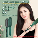 ストレートヒートブラシ ストレート&カール両用 ヘアアイロン ブラシ ストレートブラシ 千万級マイナスイオン 30秒急速加熱 火傷防止 アイロンブラシ 120℃...