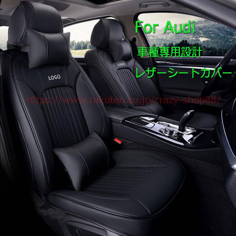 【全品P10倍★5/29-6/1限定セール】レザーシートカバー アウディ車用 A4L A6L Q2 A3 Q3 Q7 Q5L 座席カバー 汚れ防止 自動車用シートカバー 専用設計 5席 7席 一台分セット カスタム パーツ おしゃれ 四季通用 送料無料 オーダー作製 5色選択