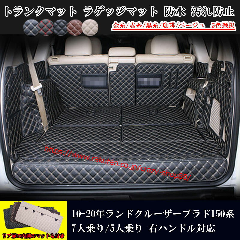 【全品P10倍☆彡5/9-5/16】JCSM トヨタ ランドクルーザープラド150系 2009-2020年 トランクマット 7人乗り用 5人乗り用 ラゲッジマット トランクマット ラゲージマット 5色可選 右ハンドル専用 全カバー 防水防汚マット 黒 赤 送料無料